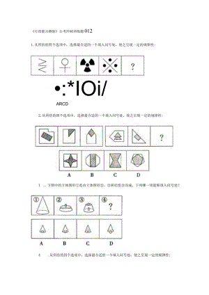 《行政能力测验》公考冲刺训练题012.docx