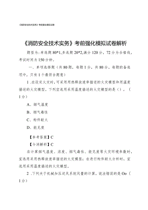 《消防安全技术实务》考前强化模拟试卷解析.docx