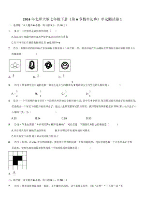 2024年北师大版七年级下册《第6章概率初步》单元测试卷附答案解析.docx