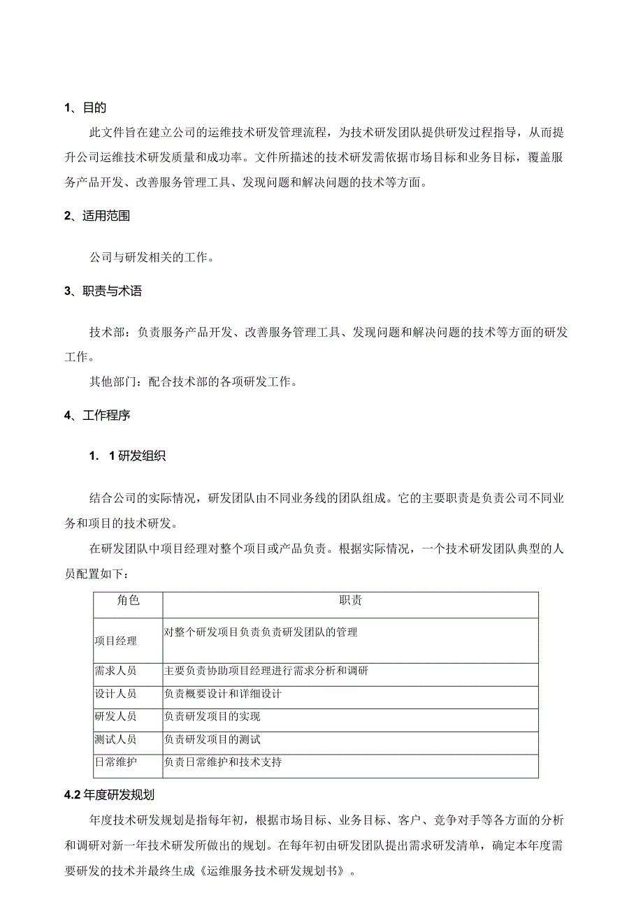 ITSS-14-01运维技术研发控制程序.docx_第3页