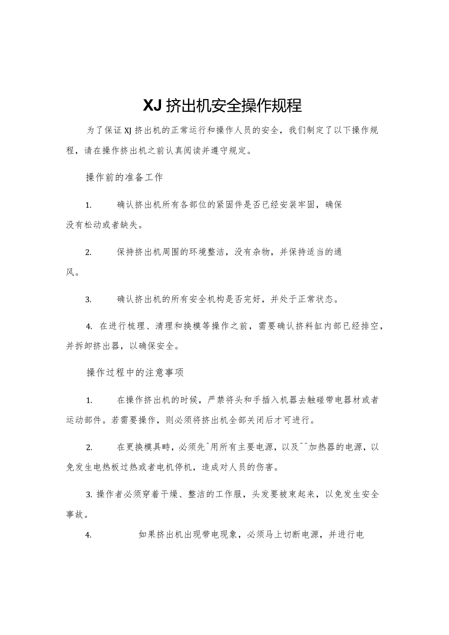 XJ挤出机安全操作规程.docx_第1页