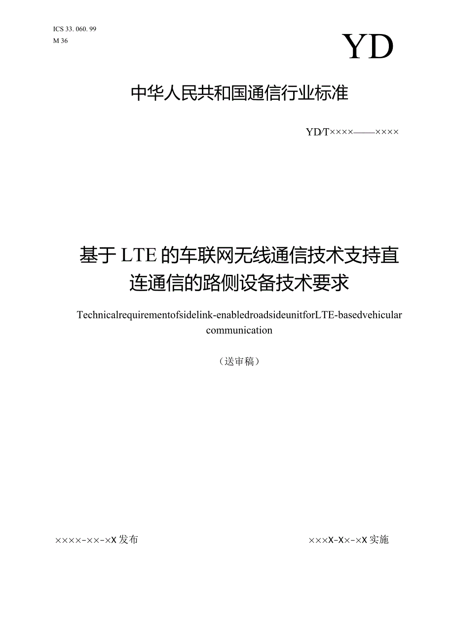 TC5-WG9-2019-134C-行标-基于LTE的车联网无线通信技术支持直连通信的路侧设备技术要求(送审稿).docx_第1页