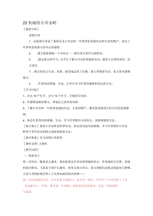 23美丽的小兴安岭教(学）案.docx