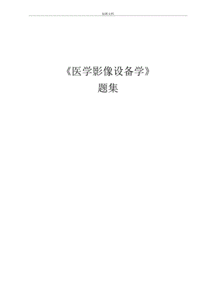 《医学影像设备学》题集.docx