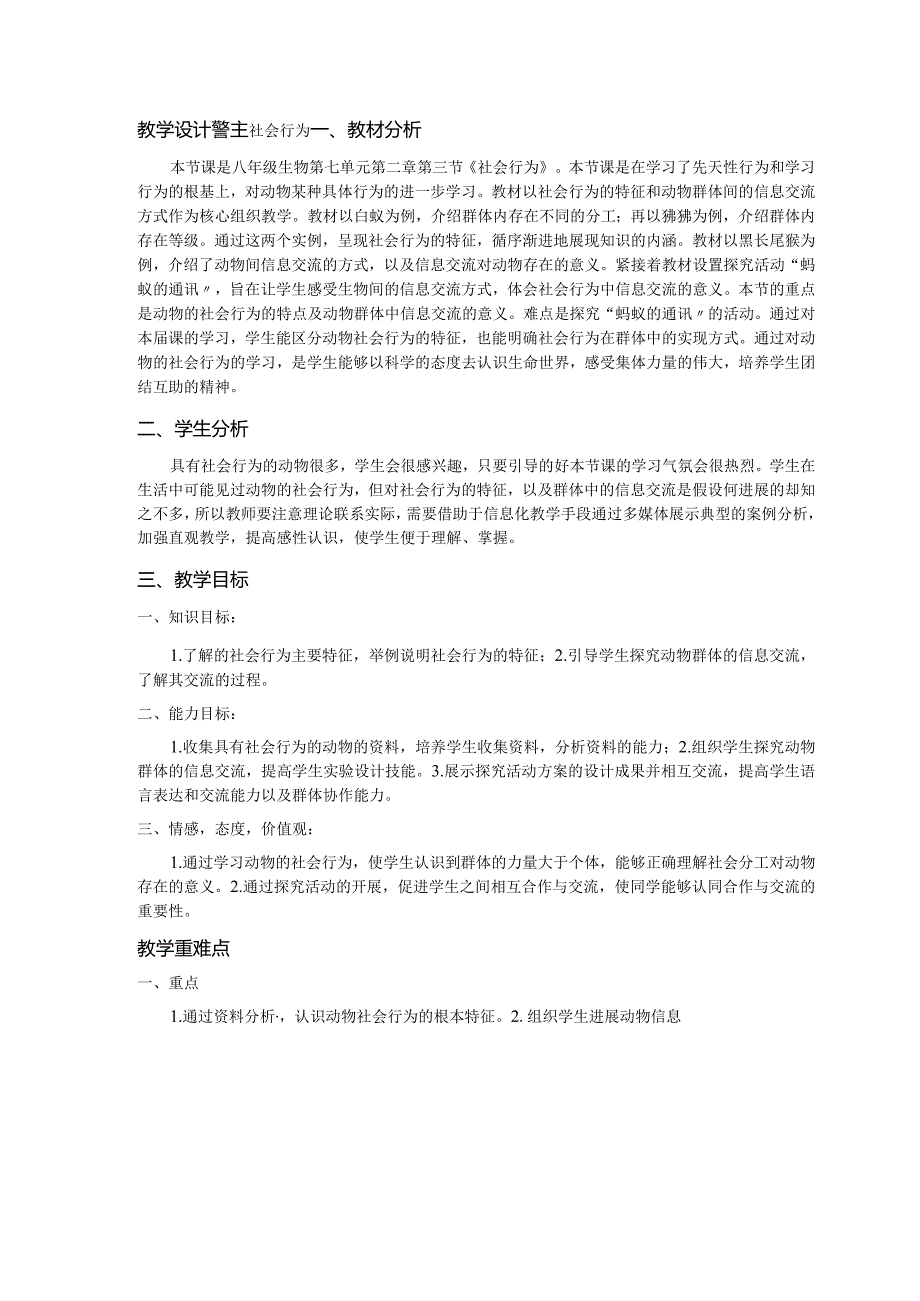 《动物的社会行为》教学设计教案.docx_第1页