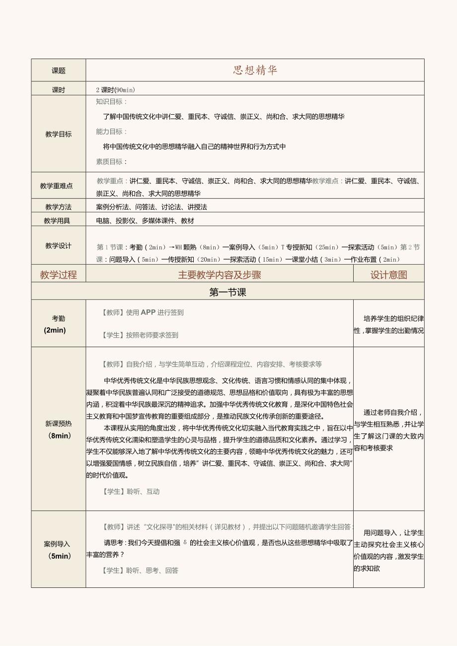 《中华优秀传统文化选讲》教案第1课思想精华.docx_第2页