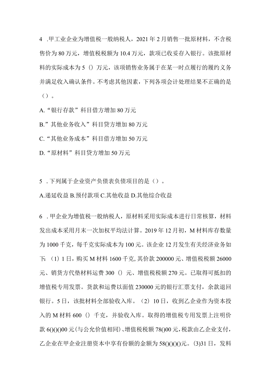 2024年助理会计师《初级会计实务》真题库汇编（含答案）.docx_第2页