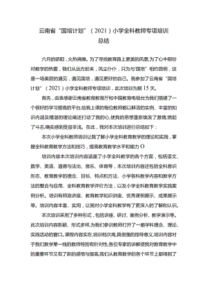 “国培计划”（2021）小学全科教师专项培训心得体会.docx