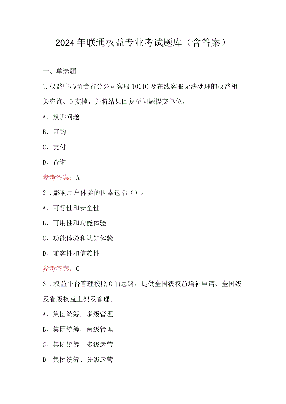 2024年联通权益专业考试题库（含答案）.docx_第1页