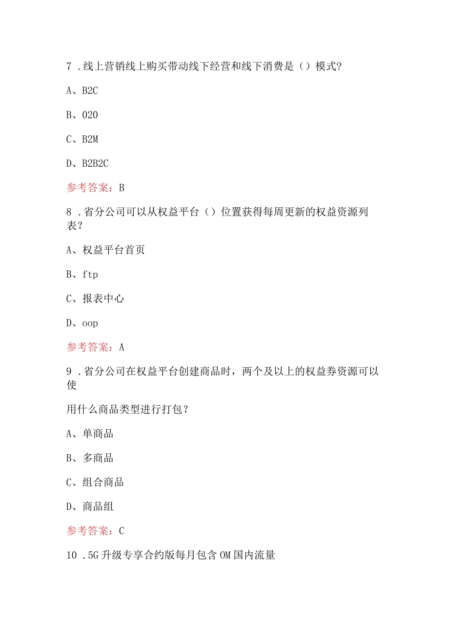 2024年联通权益专业考试题库（含答案）.docx_第3页