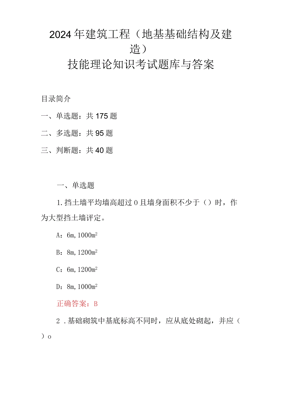 2024年建筑工程(地基基础结构及建造)技能理论知识考试题库与答案.docx_第1页