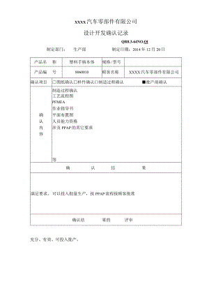 QR8.3-64设计开发确认记录.docx