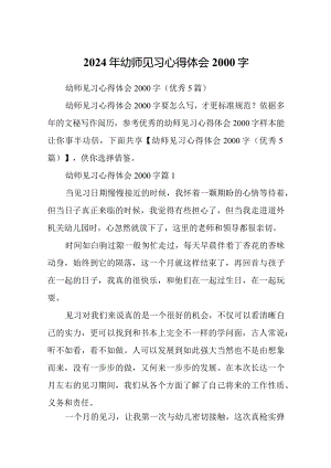 2024年幼师见习心得体会2000字.docx