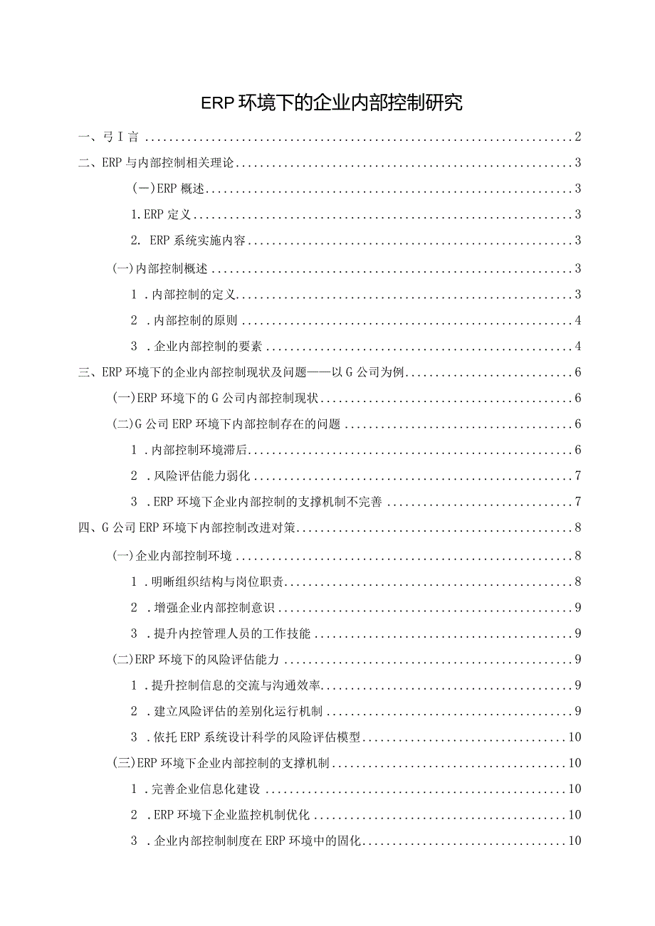 【《ERP环境下的企业内部控制探析》论文7200字】.docx_第1页