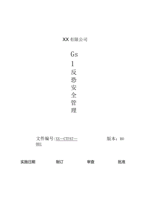 GSV2.0反恐安全管理手册.docx