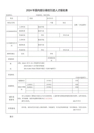 2024年面向部分高校引进人才报名表.docx