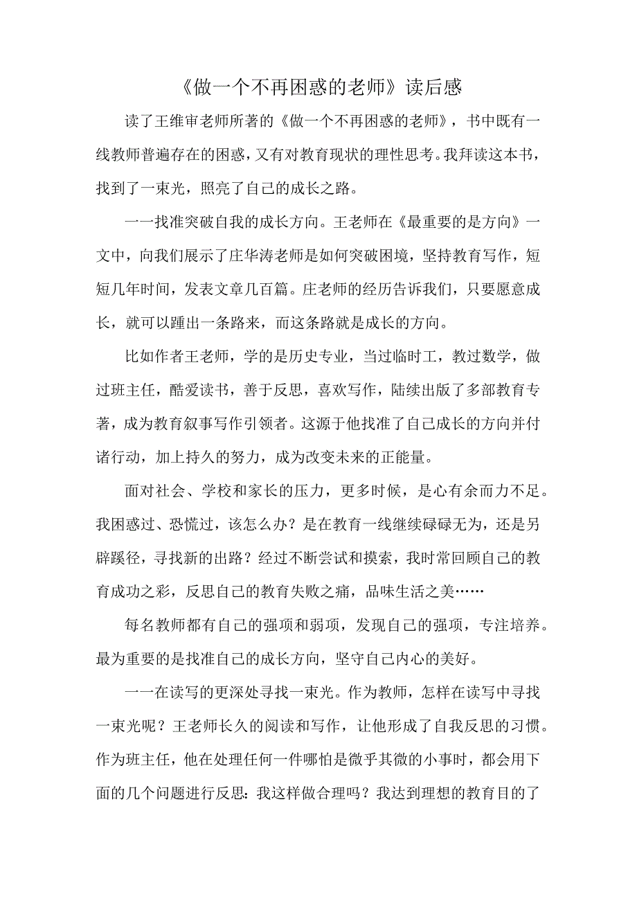 《做一个不再困惑的老师》读后感.docx_第1页