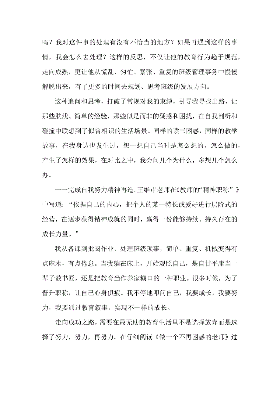 《做一个不再困惑的老师》读后感.docx_第2页