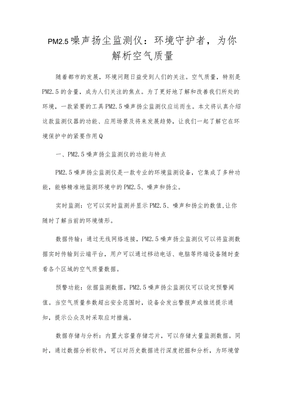 PM2.5噪声扬尘监测仪：环境守护者为你解析空气质量.docx_第1页