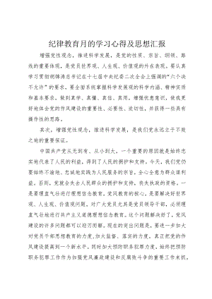 3纪律教育月的学习心得及思想汇报.docx