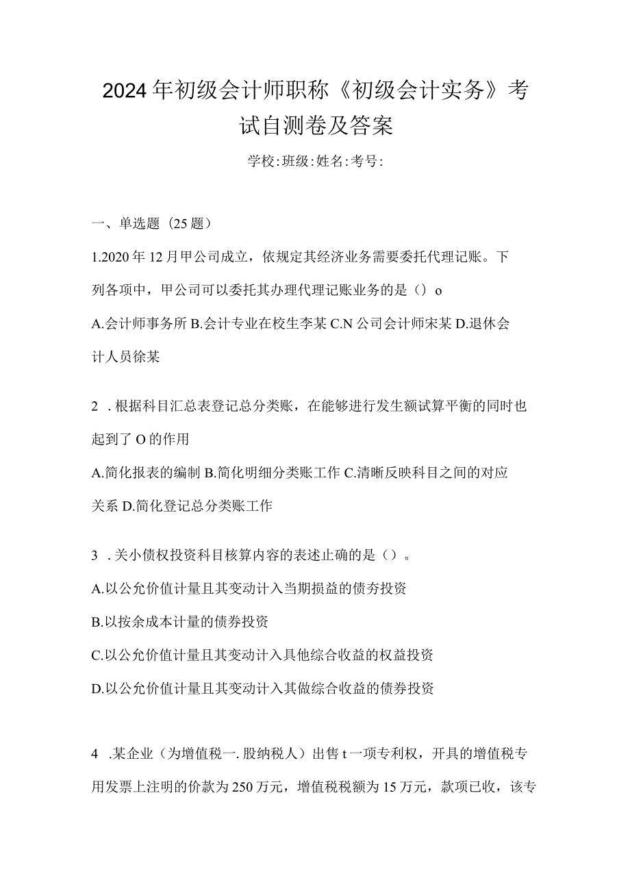 2024年初级会计师职称《初级会计实务》考试自测卷及答案.docx_第1页