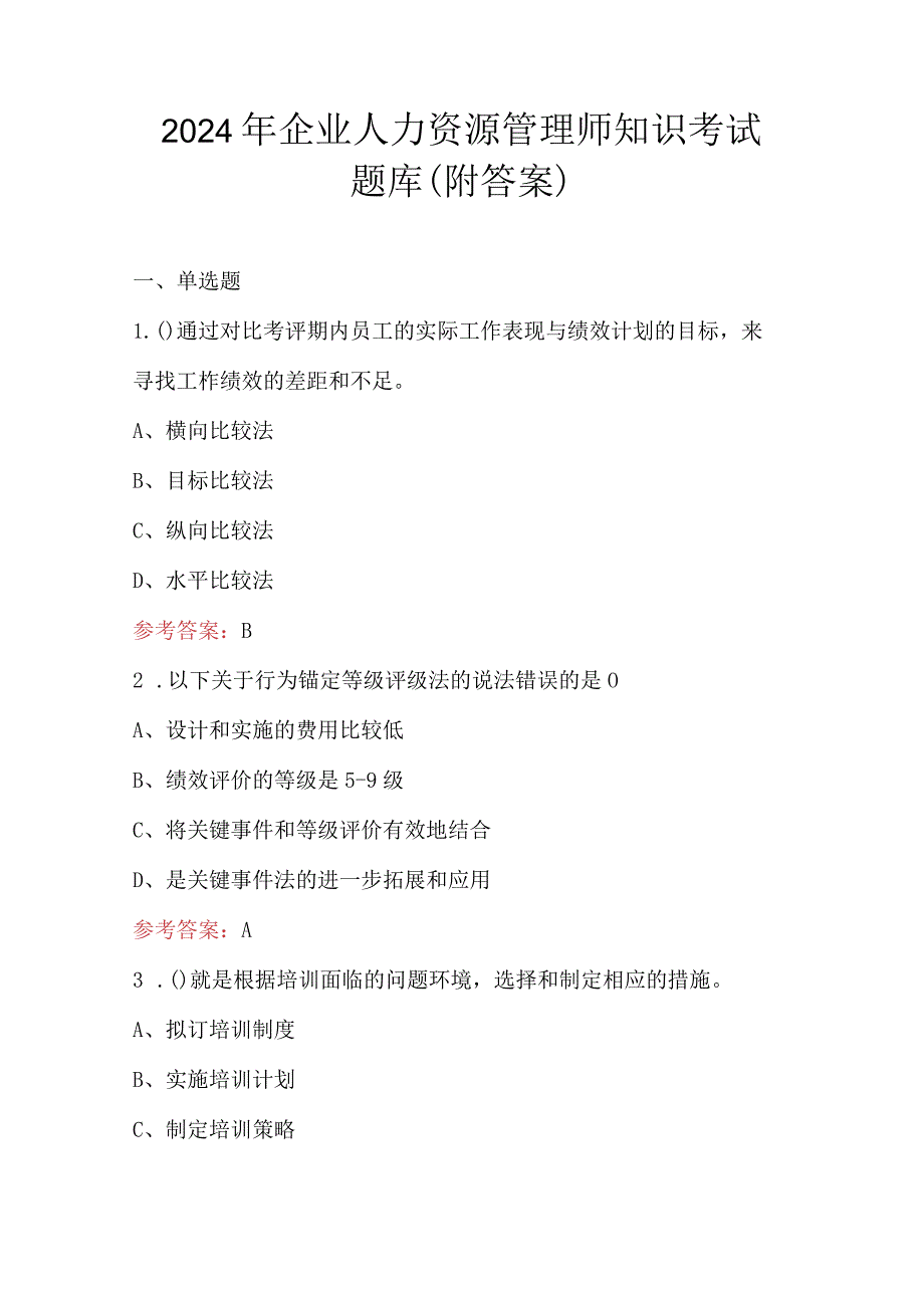 2024年企业人力资源管理师知识考试题库（附答案）.docx_第1页