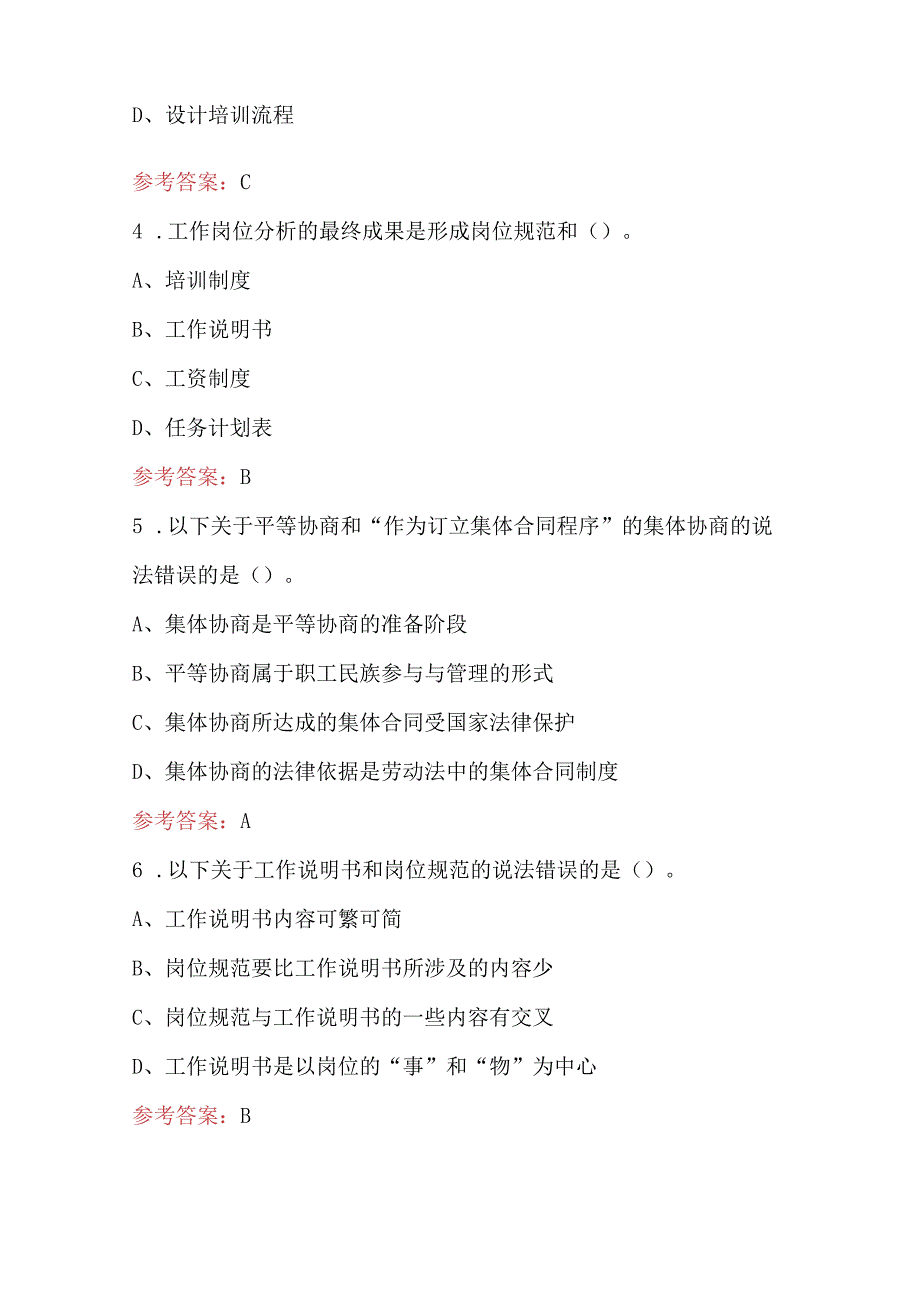 2024年企业人力资源管理师知识考试题库（附答案）.docx_第2页