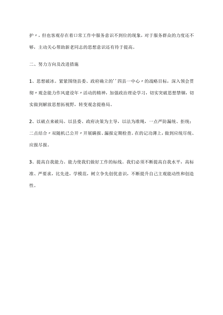 “观念能力作风建设年”个人发言提纲.docx_第2页