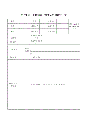 2024年公开招聘专业技术人员报名登记表.docx