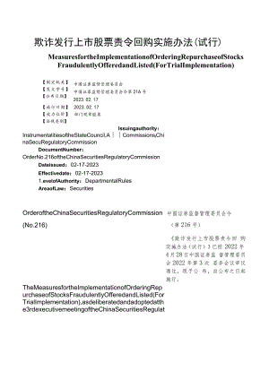 【中英文对照版】欺诈发行上市股票责令回购实施办法(试行).docx