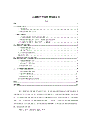 【《小学有效课堂管理策略探析》论文10000字】.docx