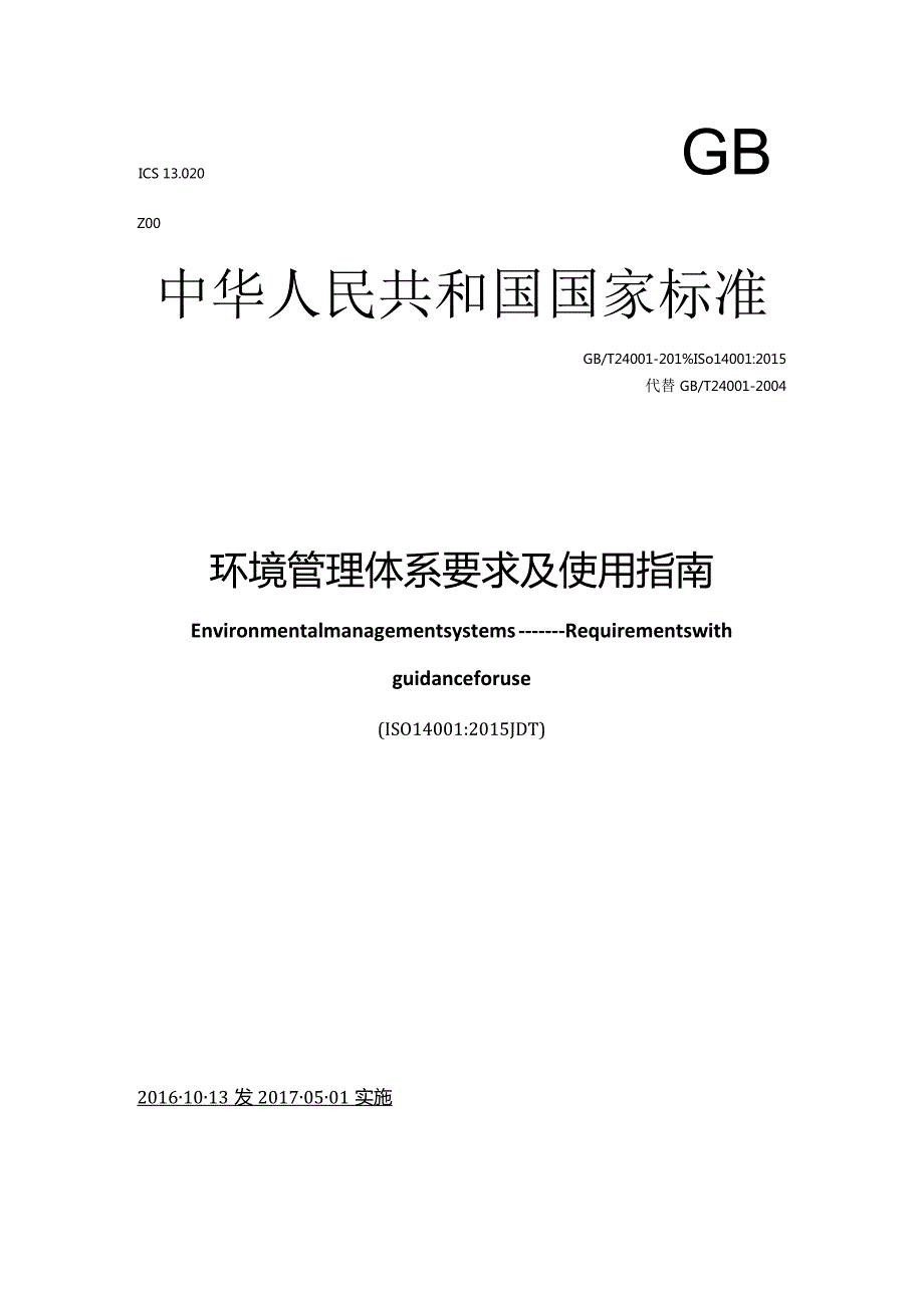 GBT24001-2016环境管理体系要求及使用指南.docx_第1页