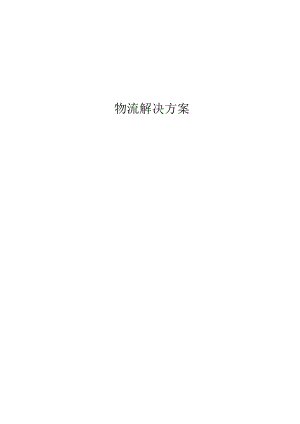 《物流解决方案》word版.docx