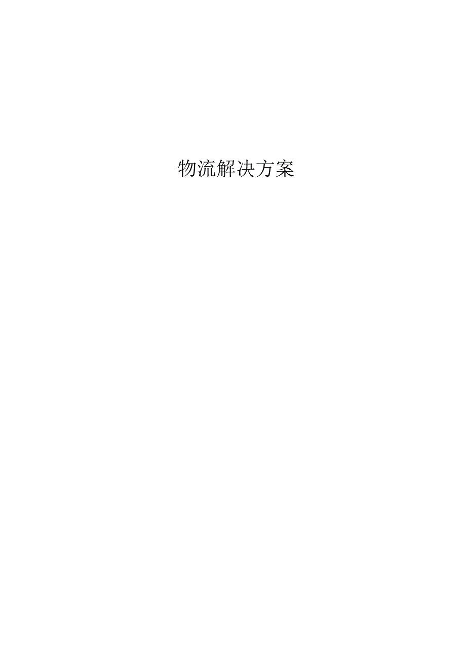 《物流解决方案》word版.docx_第1页