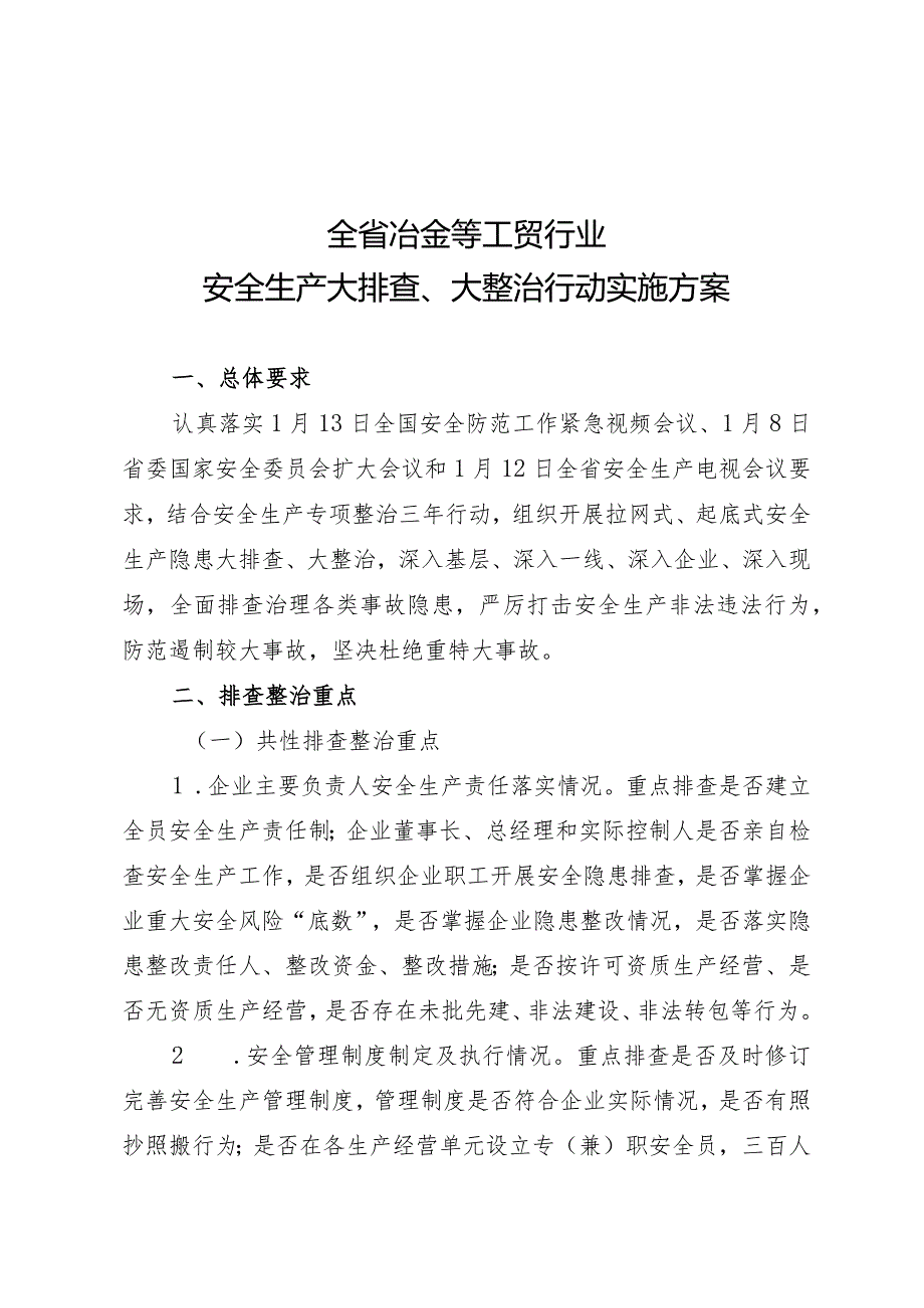 《全省冶金等工贸行业安全生产大排查大整治行动实施方案》.docx_第1页