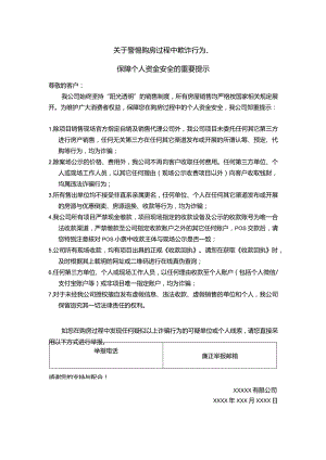 《关于警惕购房过程中欺诈行为、保障个人资金安全的重要提示》.docx