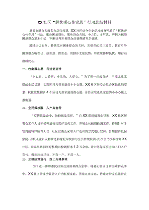 XX社区“解忧暖心传党恩”行动总结材料.docx