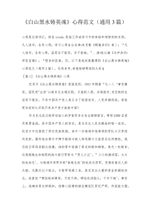 《白山黑水铸英魂》心得范文(通用3篇).docx