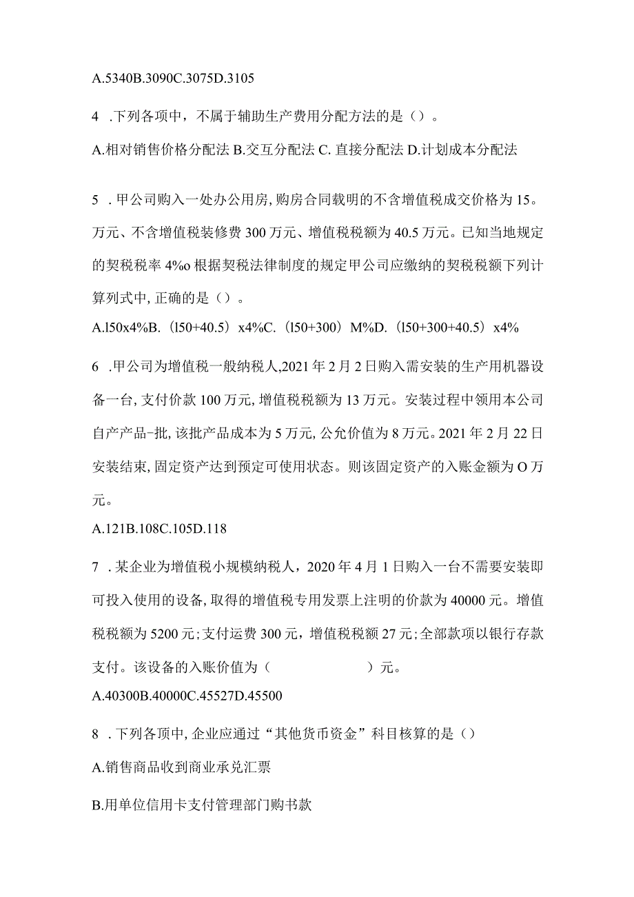 2024年初级会计职称《初级会计实务》考试自测卷及答案.docx_第2页