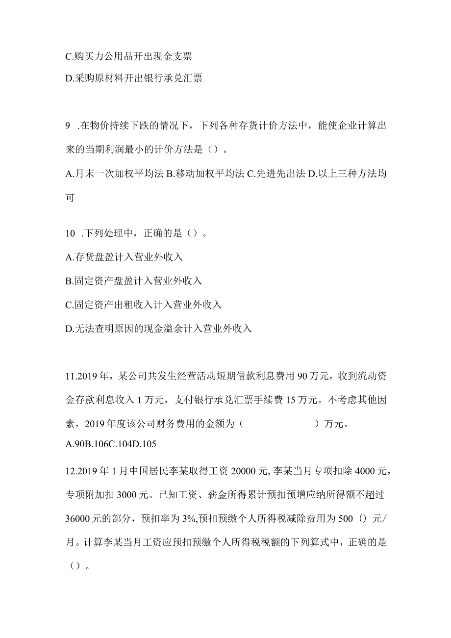 2024年初级会计职称《初级会计实务》考试自测卷及答案.docx_第3页