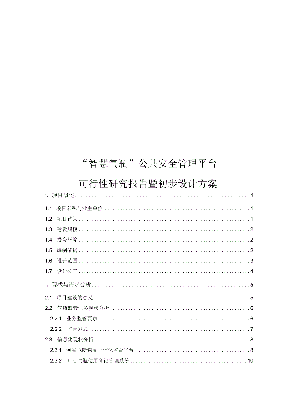 “智慧气瓶”公共安全管理平台可行性研究报告暨初步设计方案.docx_第1页