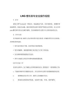 LNG槽车卸车安全操作规程.docx