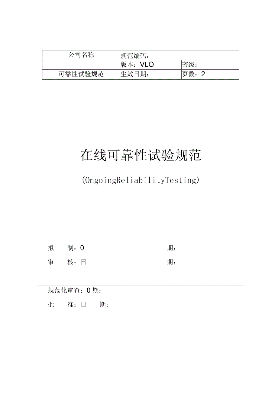 ORT在线可靠性试验规范.docx_第1页