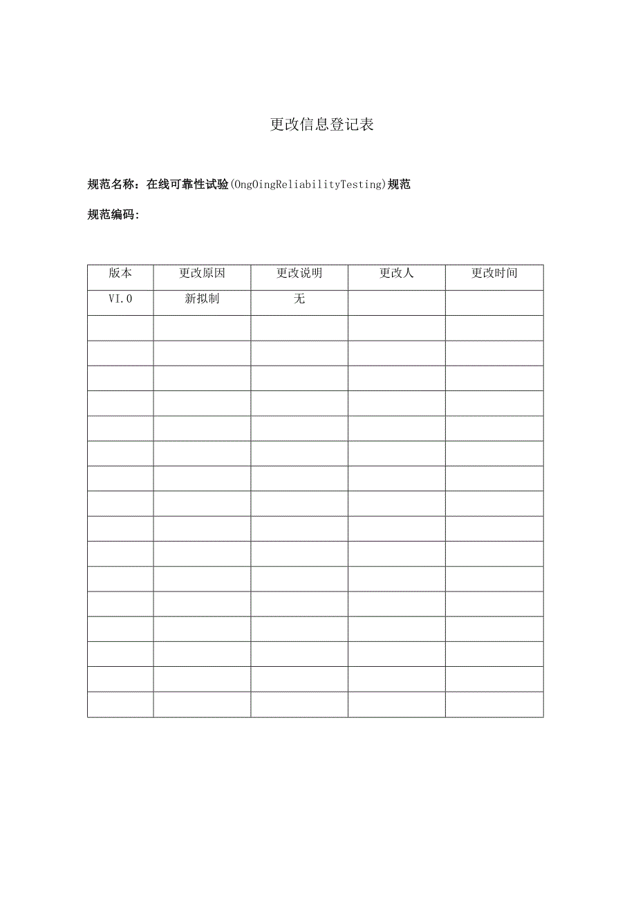 ORT在线可靠性试验规范.docx_第2页