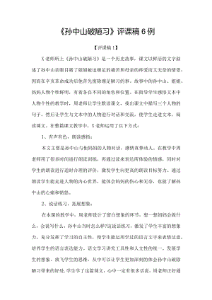 《孙中山破陋习》评课稿6例.docx