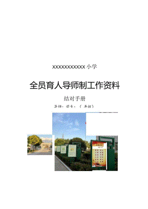 XXX小学全员育人导师制工作手册.docx