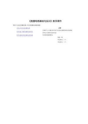 《直播电商基础与实训》教学课件.docx