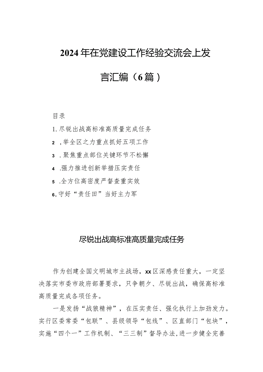 2024年在党建设工作经验交流会上发言汇编（6篇）.docx_第1页