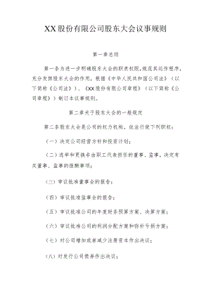 XX股份有限公司股东大会议事规则.docx