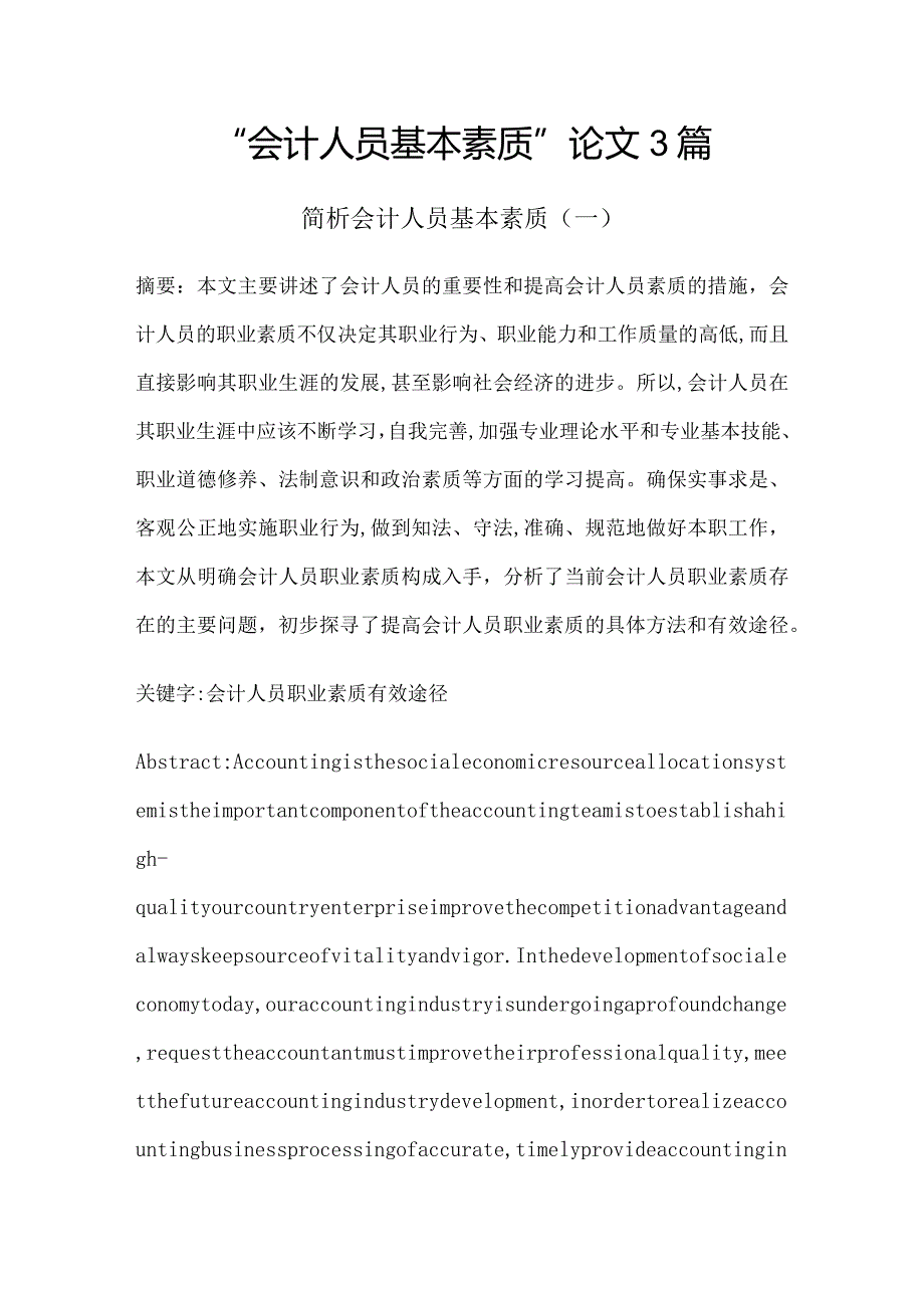 “会计人员应具备的基本素质”论文3篇.docx_第1页